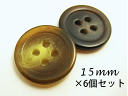 ◆水牛調◆小さいサイズ!ツヤあり 4穴 ボタン フチ狭15mm×6個セット