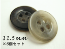 水牛調 小さいサイズ!ツヤあり 4穴 ボタン フチ広11.5mm×6個セット