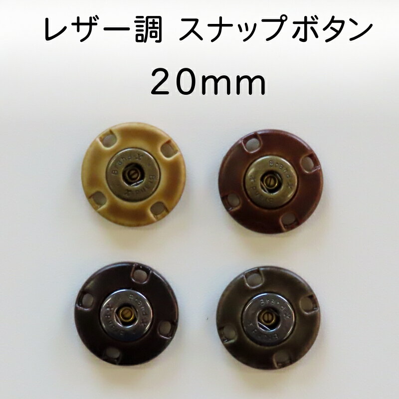 縫い付けタイプ スナップ ボタン レザー調 (4色) × 真鍮ホック(3色) 20mm × 1組