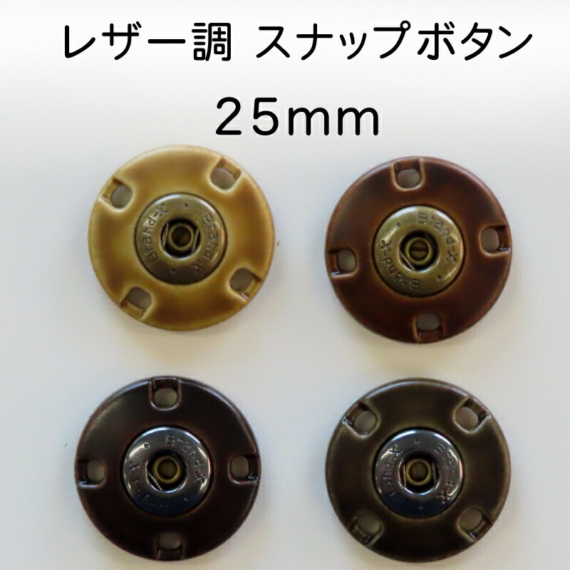 縫い付けタイプ スナップ ボタン レザー調 (4色) × 真鍮ホック(3色) 25mm × 1組のサムネイル