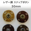 縫い付けタイプ スナップ ボタン レザー調 (4色) × 真鍮ホック(3色) 30mm × 1組