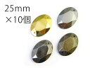 【オーバルカット型(楕円)】25mm×10個セットスタッズ風 縫いつけ メタル調 メッキ パーツ