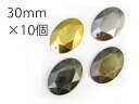 【オーバルカット型(楕円)】30mm×10個セットスタッズ風 縫いつけ メタル調 メッキ パーツ