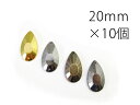 【ティアドロップ型(涙型)】20mm×10個セットスタッズ風 縫いつけ メタル調 メッキ パーツ