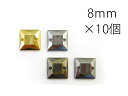 【スクエア型(正方形)】8mm角×10個セットスタッズ風 縫いつけ メタル調 メッキ パーツ