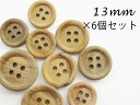 オリーブ ウッド ボタン 【オリーブの木】四つ穴・フチあり ボタン13mm×6個セット