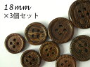 タガヤサン ウッド ボタン 【鉄刀木】四つ穴・フチあり ボタン18mm×3個セット