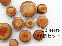 プライ ウッド ボタン裏足 ボタン13mm ×6個セット無くなり次第販売終了!