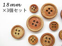 プライ ウッド ボタン四つ穴 フチあり ボタン18mm ×3個セット無くなり次第販売終了!