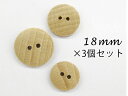 ビーチ ウッド ボタン2つ穴・フチなし18mm×3個セット