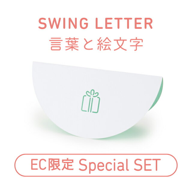 メッセージカード 父の日 【EC限定！SWING LETTER「言葉と絵文字」セット】グリーティングカード カード お祝い レーザーカット 揺れる デコレーション メッセージカード 【父の日におすすめ！】