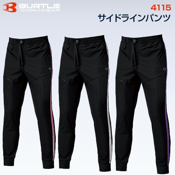 Rakuten - 【2026年モデル】バートル BURTLE 4115 サイドラインパンツ