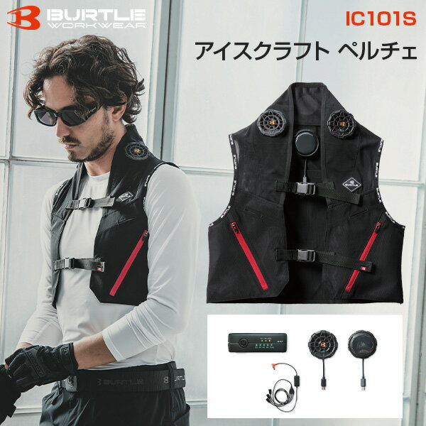 バートル BURTLE IC101S アイスクラフト ペルチェベスト（フルセット） ■ ペルチェ冷却デバイス搭載 ペルチェユニットを3個搭載した冷却ベスト。 身体を直接冷却する構造です。 ■ 冷却温度2段階調整 強：約-18℃／弱：約-12℃の冷却に対応。 環境温度35℃基準での冷却性能です。 ■ スウェイモード搭載 60秒作動＋13秒停止を繰り返すモードを搭載。 連続稼働に配慮した設計です。 ■ 冷却ポイント選択可能 首・背・脇など複数箇所に装着ホールを配置。 お好みの位置にペルチェデバイスを装着できます。 ■ ストレッチ素材 パワーストレッチ素材を採用し、伸縮性に優れたフィット感。 ■ バッテリーポケット搭載 コードホール付きバッテリーポケットを装備。 ■ セット内容 ベスト×1 コンパクトバッテリー×1 ペルチェユニット×3 ファンケーブル×1 充電ケーブル（USB Type-C）×1 取扱説明書・保証書 ■ 商品仕様 素材：ナイロン・ポリウレタン混（ストレッチ素材） 仕様：ペルチェ冷却・温度2段階・スウェイモード・ユニセックス対応 ■ ご注意事項 ※使用環境により冷却温度・稼働時間は異なります。 ※ペルチェデバイスは水洗い不可です。 MADE IN CHINA ご注文前の確認事項・備考 ・製品の改良等により、予告なく仕様の一部を変更する場合がございます。 ・掲載サイズはメーカー公表の数値を参照しております。 ・本商品は生産過程において、生地を織る際の糸の継ぎ目や多少のほつれ、他繊維の混紡、形状やサイズに若干の誤差が生じる場合がございます。製品の特性としてご了承の上、ご注文賜りますようお願い申し上げます。 ・商品画像は実物に近づけるよう補正しておりますが、モニター環境や照明等により、実際の商品と色味や素材感が異なって見える場合がございます。あらかじめご了承ください。