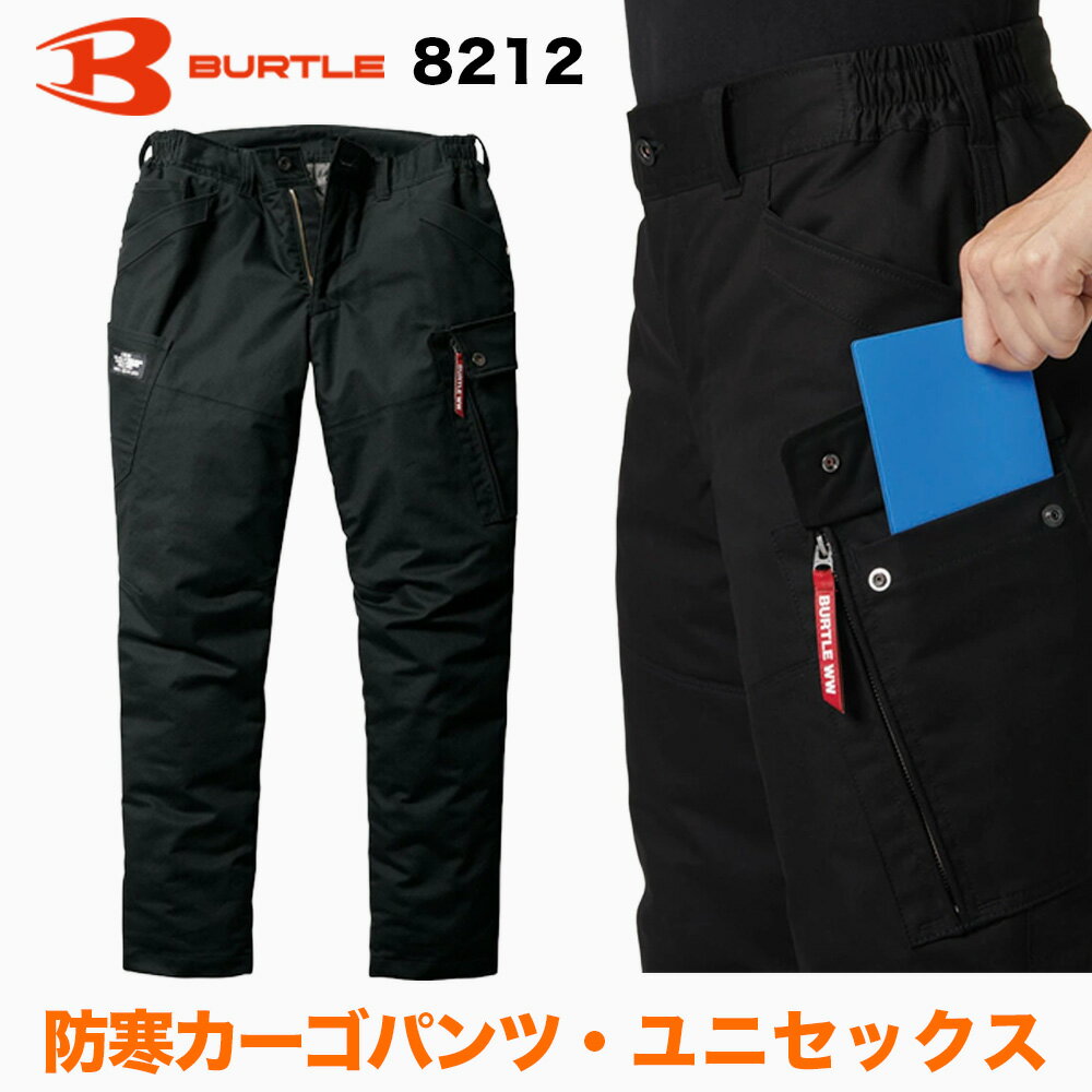 Rakuten - バートル BURTLE 防寒カーゴパンツ 8212 作業服 作業着 ワークウェア 秋冬 おしゃれ かっこいい 現場 アウトドア 建設 工事 整備 倉庫 製造 配送 屋外 作業用 ユニフォーム