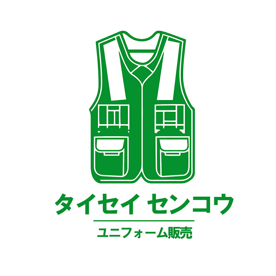 ユニフォームのタイセイセンコウ