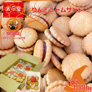 【ハロウィン限定ステッカー付】太子堂の りんごジャムサンドクッキー1000g（50g×20パック） おやつ リンゴ味 子ども 幼稚園 保育園 子ども会 敬老会 デイサービス プチギフト 大量 プレゼント 差し入れ ひと口サイズ 焼き菓子 送料無料