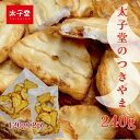 【楽天スーパーSALE中20%OFF!】お菓子の太子堂◆ おかき つきやま 240g (120g×2パック)【送料無料】香ばしい 定番おやつ おせんべい 日本のお菓子 お茶うけ サクサク食感 和菓子