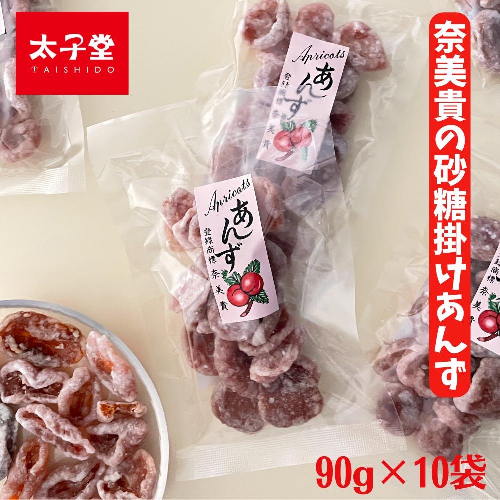 お菓子の太子堂◆砂糖掛けあんず 90g×10 パック 【送料無料】定番の美味さ 3時のおやつ ロングセラー商品 箱買い 奈美貴