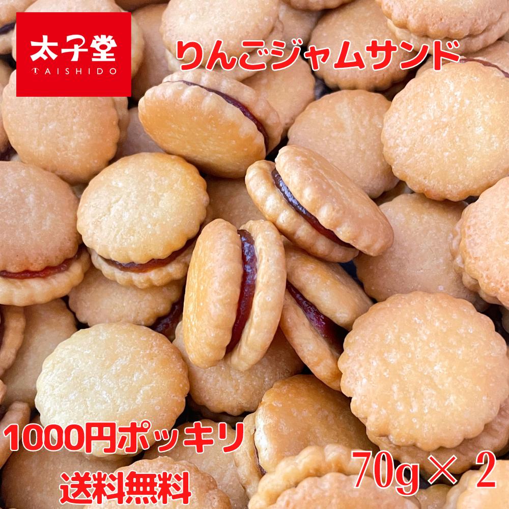 【 ポイント消化 送料無料！1000円ぽっきり】太子堂のりんごジャムサンドクッキー 70g×2P 計140g +おまけ付☆ 定番おやつ 食べきりサイズ 日本のお菓子 お茶うけ サクサク食感