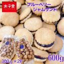 太子堂 ブルーベリージャムサンド 600g (300g×2パック)【送料無料】ロングセラー商品 お茶うけ サクサク食感