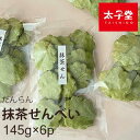 太子堂 だんらん 抹茶せんべい 145g×6パック【送料無料】定番の美味さ 3時のおやつ お煎餅 ロングセラー商品 箱買い
