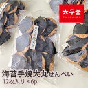 名称手焼海苔大丸　12枚入り×6袋原材料名うるち米（国内産）、たまりしょうゆ（小麦・大豆を含む）、黒のり、砂糖、食塩、デキストリン、かつお節エキス／加工でんぷん、酒精、調味料（アミノ酸等）内容量72枚 （12枚×6パック）賞味期限30日以上の商品を発送いたします用途敬老の日 母の日 父の日 などのプレゼントや、急な来客などちょっとしたお茶菓子に。保存方法直射日光、高温・多湿の場所を避けてください。開封後はお早めにお召上がりください。製造者または販売者株式会社太子堂 東京都千代田区神田須田町2-4備考関連商品はこちら