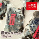 お菓子の太子堂◆極太かりんとう 280g×6パック【送料無料】定番の美味さ 3時のおやつ ロングセラー商品 黒糖 箱買い