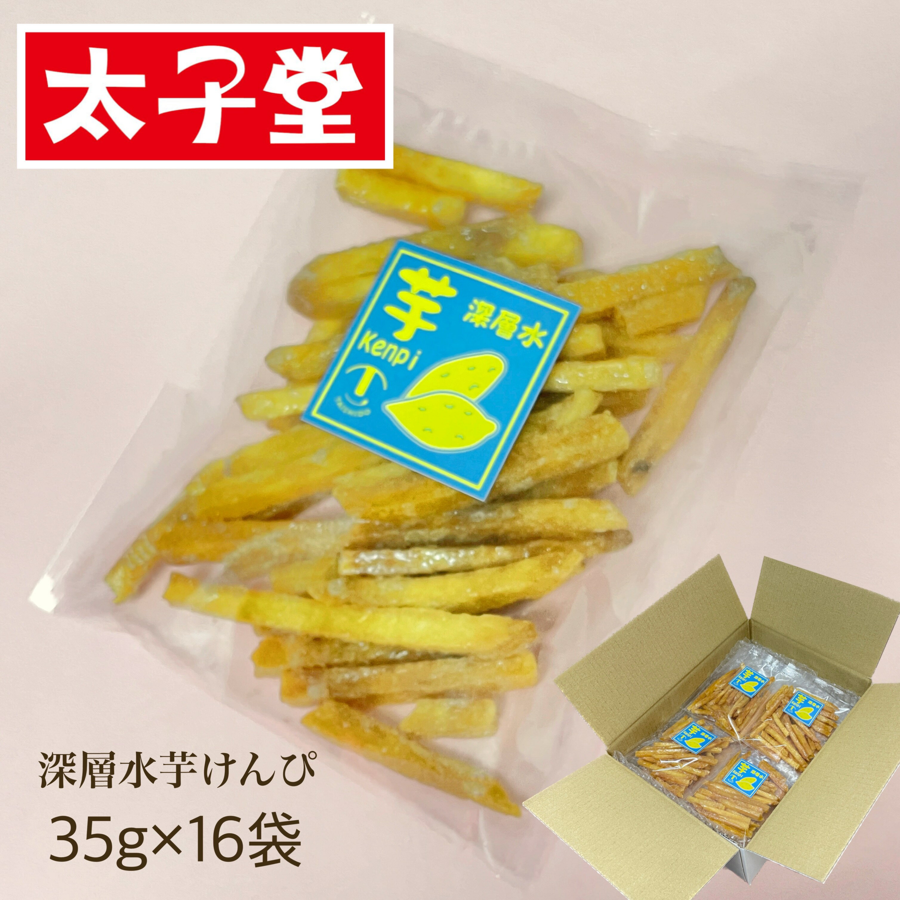 深層水芋けんぴ 560g（35g×16パック） おやつ 幼稚園 保育園 子ども会 敬老会 デイサービス プチギフト 大量 プレゼント 差し入れ ひと口サイズ 芋かりんとう 小袋　箱買い【送料無料】◆お菓子の太子堂