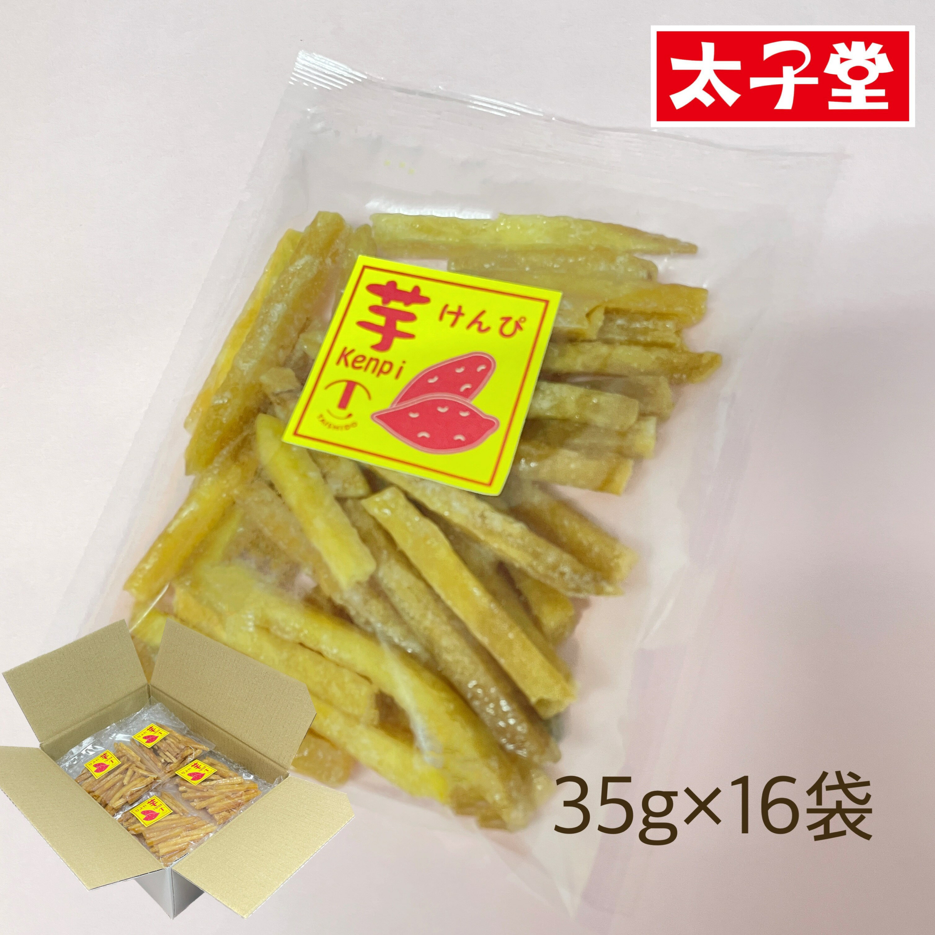 芋けんぴ 560g（35g×16パック） 小袋まとめ買い【送料無料】◆お菓子の太子堂