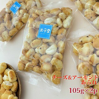 名称チーズ＆アーモンドおかき 105g×2袋(210g)原材料名もち米（国産）、アーモンド、植物油脂、プロセスチーズ、ドーナッツシュガー、粉末調味料／調味料（アミノ酸等）、乳化剤、香料、甘味料（ステビア）、（一部に乳成分・大豆・アーモンドを含む）内容量105g×2袋(210g)賞味期限30日以上の商品を発送いたします用途保存方法直射日光、高温・多湿の場所を避けてください。開封後はお早めにお召上がりください。販売者株式会社太子堂製造者日天製菓