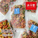 太子堂 三色ビンズ 80g×12パック【送料無料】定番の美味さ 3時のおやつ 箱買い そら豆のお菓子 まとめ買い