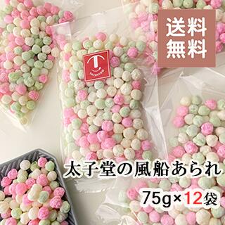 太子堂 風船あられ 75g×12袋【送料無料】☆ひな祭りのお菓子 まとめ買い
