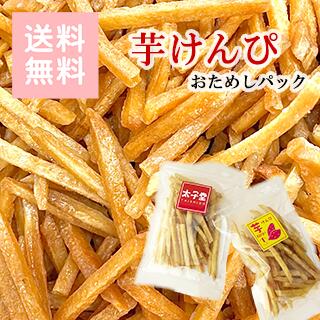 【 ポイント消化 送料無料！1000円ぽっきり】太子堂の芋けんぴ 70g×2P 計140g 定番おやつ 食べきりサイズ 日本のお菓子 お茶うけ さつまいものお菓子おためしサイズ