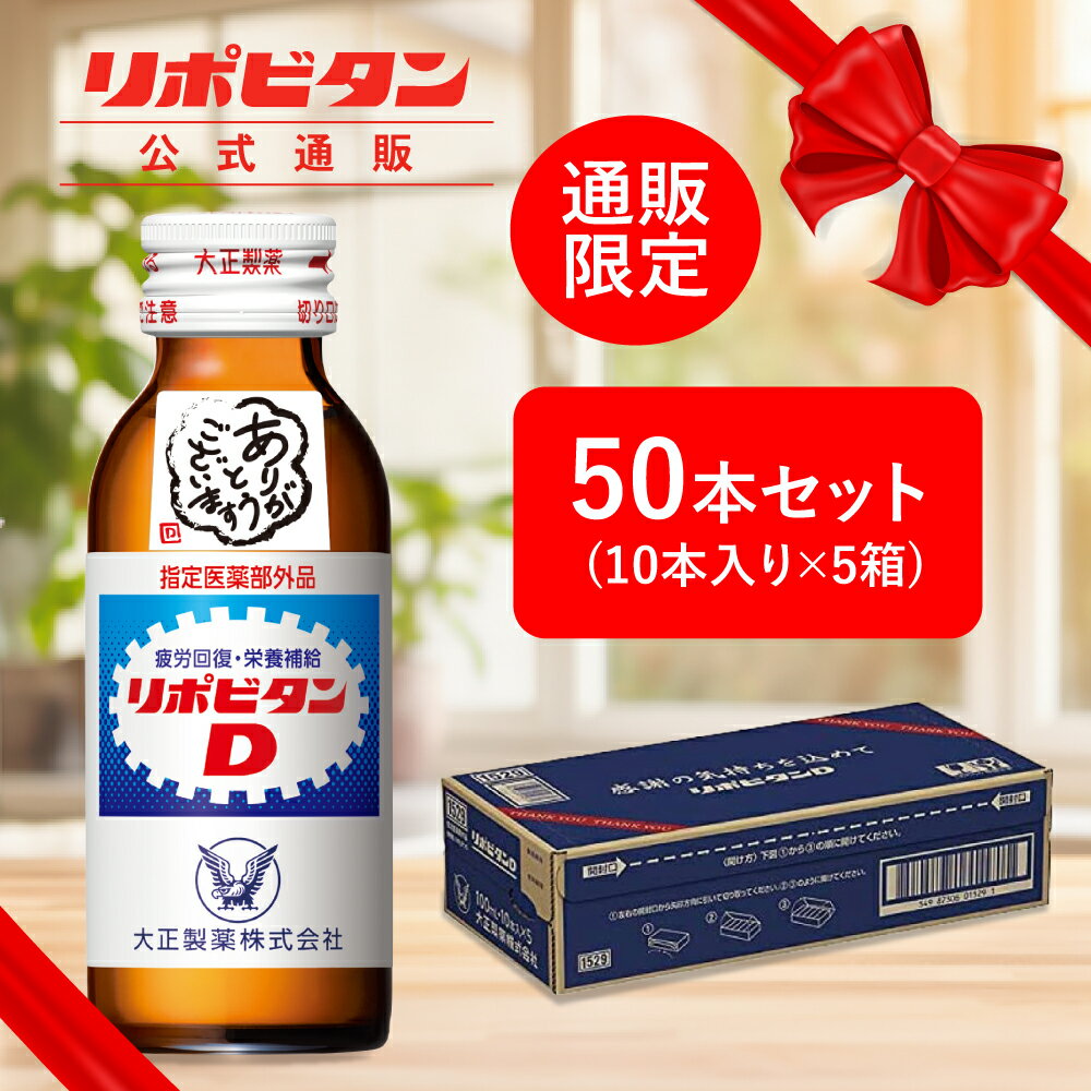 【大正製薬】リポビタンD 感謝箱 100ml 50本 セット