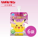 【公式】 大正製薬 リポビタンキッズゼリー ぶどう風味 6袋 ゼリー飲料 キッズ 子ども 子供 男の子 女の子 小学生 熱中症 グッズ 飲み物 ポケモン ゼリー 飲料 ぶどう ブドウ ドリンク エネルギー ビタミン 栄養 まとめ買い 夏バテ 清涼飲料水