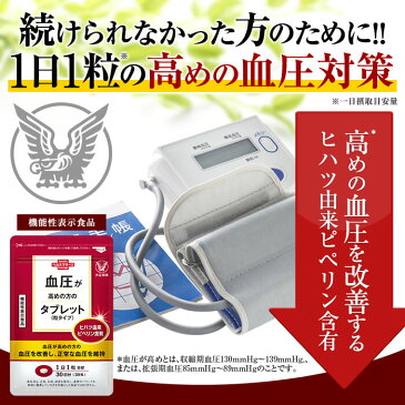 【公式】大正製薬 血圧が高めの方のタブレット（粒タイプ）ヒハツ抽出物 デキストリン ヒハツエキス 1袋 30粒入 【3袋セット】 1日1粒 機能性表示食品 血圧 サプリ サプリメント ヒハツ 改善