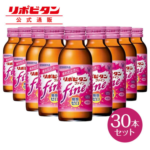 【公式】大正製薬 リポビタンファイン 糖類ゼロ タウリン1000mg ビタミンB群 100mL 30本 栄養ドリンク 栄養剤 リポビタン 低カロリー ビタミン 指定医薬部外品