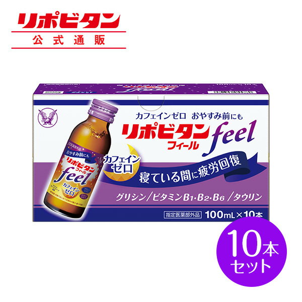 【公式】大正製薬 リポビタンフィール カフェインゼロ ノンカフェイン タウリン1000mg グリシン ビタミンB群 100ml 10本 栄養ドリンク 栄養剤 リポビタン 低カロリー ビタミン 指定医薬部外品&#160;