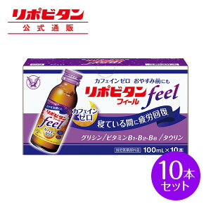 【公式】大正製薬 リポビタンフィール カフェインゼロ ノンカフェイン タウリン1000mg グリシン ビタミンB群 100ml 10本 栄養ドリンク 栄養剤 リポビタン 低カロリー ビタミン 指定医薬部外品&#160; 女性