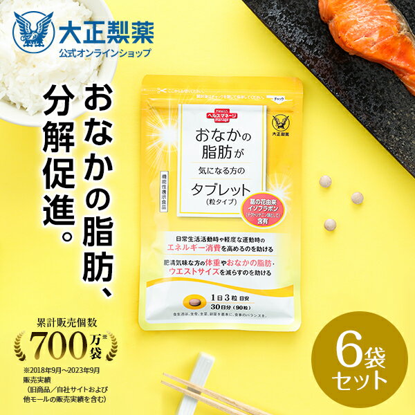 【公式】大正製薬 おなかの脂肪が気になる方のタブレット（粒タイプ） 1袋90粒 【6袋セット】 脂肪 サプリ 脂肪対策 内臓脂肪 皮下脂肪 葛の花 イソフラボン 機能性表示食品 サプリメント 脂肪分解促進 脂肪低減のサムネイル