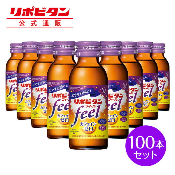 【公式】大正製薬 リポビタンフィール カフェインゼロ ノンカフェイン タウリン1000mg グリシン ビタミンB群 100ml 100本 栄養ドリンク..