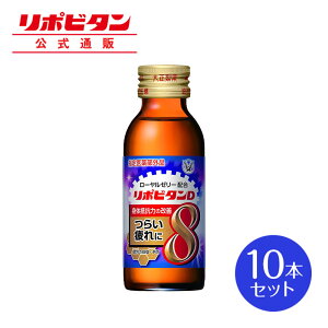 【公式】大正製薬 リポビタンD8 タウリン1500mg、 ローヤルゼリー500mgにビタミンB1・B2・B6など計8種類の有効成分を配合 100mL 10本 指定医薬部外品 栄養ドリンク