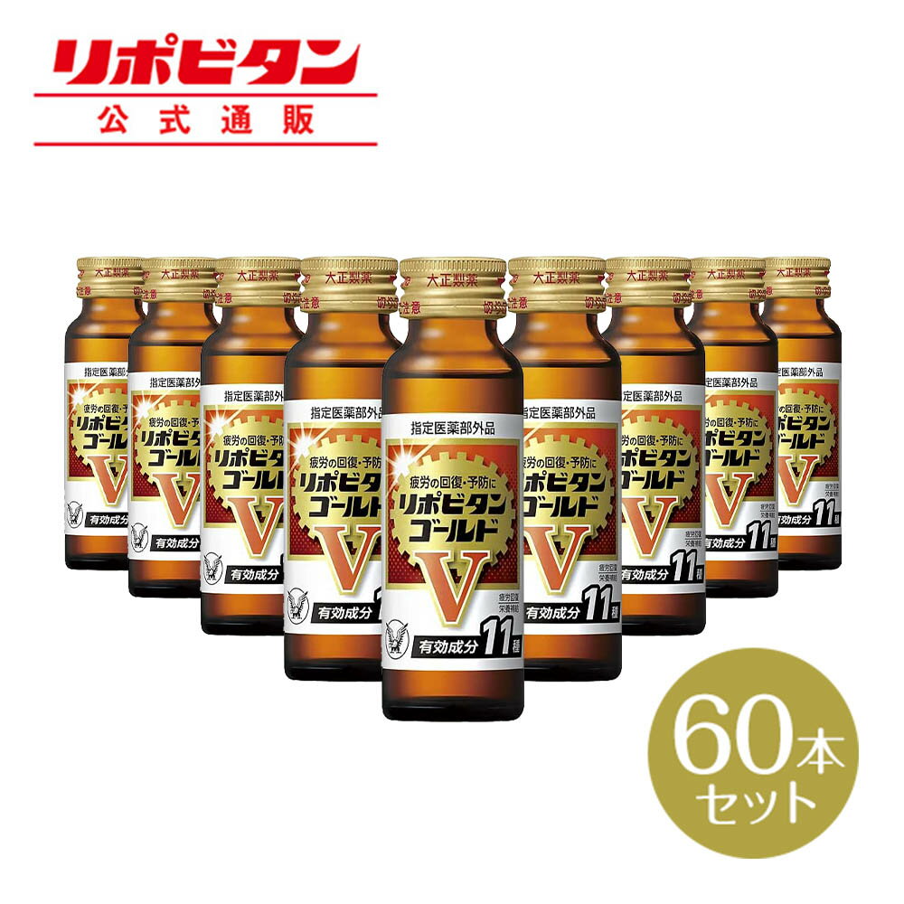 大正製薬 リポビタンゴールドV タウリン1500mgにビタミンB群、カルニチン、生薬など11種類の有効成分を配合 50mL 60本 指定医薬部外品 栄養ドリンク