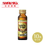 【公式】大正製薬 リポビタンゴールドV Royal タウリン1500mgにビタミンB群、カルニチン、DADCA(ジクロロ酢酸ジイソプロピルアミン)や生薬に加え、アルギニン、クコシ、オウセイをプラスした14種類の有効成分配合 50mL 10本 指定医薬部外品 栄養ドリンク