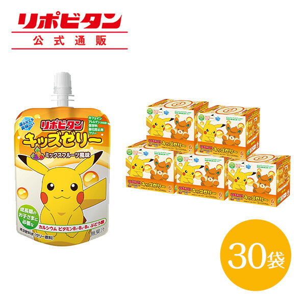 【公式】 大正製薬 リポビタンキッズゼリー ミックスフルーツ風味 30袋 ゼリー飲料 ゼリー 熱中症 熱中症対策 栄養補給 飲むゼリー ポケモン ピカチュウ 清涼飲料水 スポーツ 子ども ミックス…