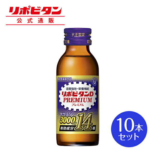 【公式】大正製薬 リポビタンDプレミアム 100mL×10本 タウリン3000mg ローヤルゼリー 必須アミノ酸 シリーズ最多有効成分 指定医薬部外品 栄養ドリンク滋養強壮 疲労回復 栄養補給