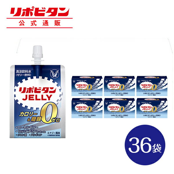 【公式】大正製薬 リポビタンゼリー ZERO 180g×36袋 1袋 0kcal カロリーゼロ 糖類ゼロ ダイエット ビタミン ローヤルゼリー クエン酸 ..