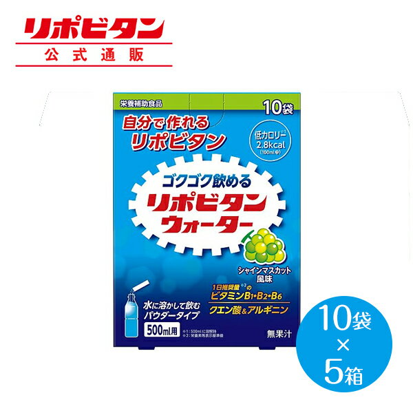 【公式】大正製薬 リポビタンウォーター シャインマスカット風味 10袋入×5箱 クエン酸 ビタミンB ビタミンB1 ビタミンB2 ビタミンB6 ビ..