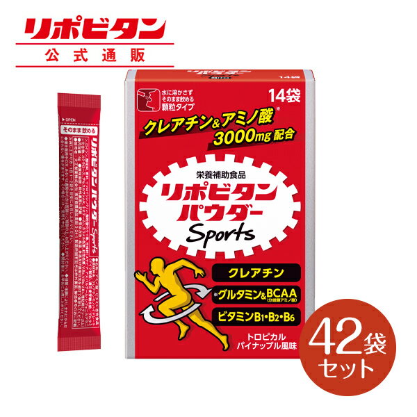 【公式】 大正製薬 リポビタンパウダー Sports 14袋×3セット トロピカルパイナップル風味 スポーツ ドリンク 粉末 パウダー スティック..