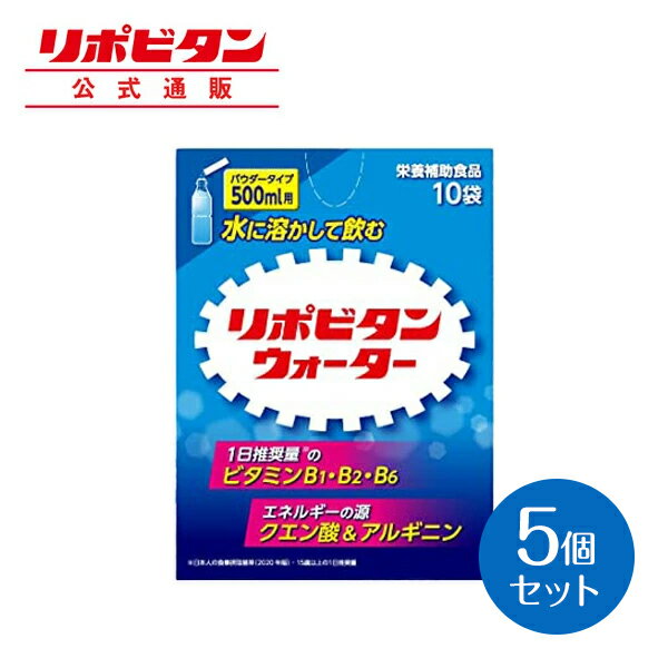 公式 大正製薬 リポビタンウォーター 10袋 5個セット クエン酸 ビタミンB ビタミンB1 ビタミ ...